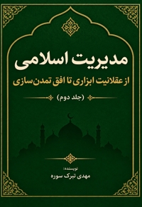 مدیریت اسلامی (جلد دوم)
